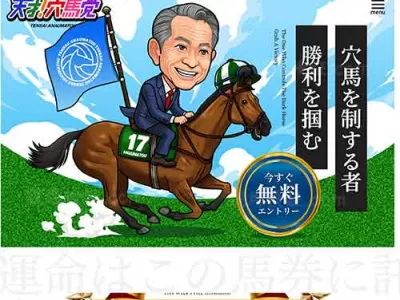 天才！穴馬党　競馬予想サイト