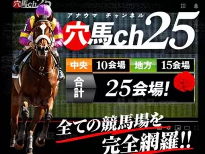 穴馬ch25　競馬予想サイト