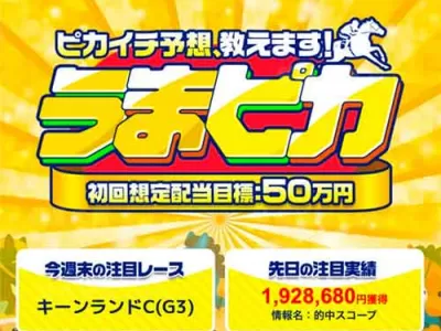 うまピカ　競馬予想サイト