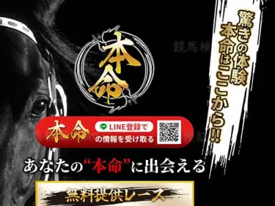 本命　競馬予想サイト