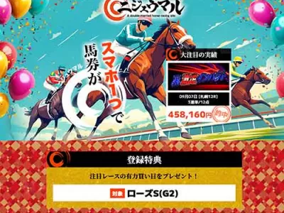 ニジュウマル　競馬予想サイト
