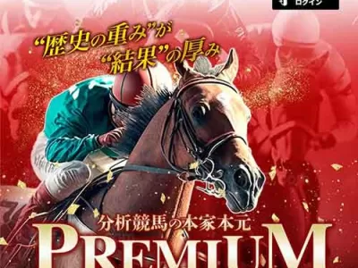 プレミアム（PREMIUM）　競馬予想サイト