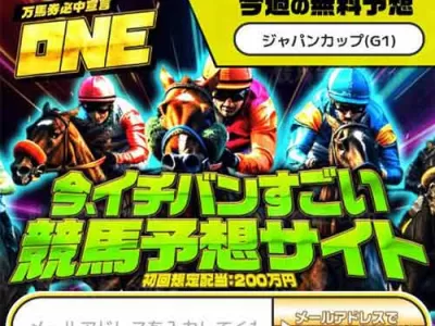 ONE　競馬予想サイト